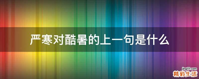 严寒对酷暑的上一句是什么