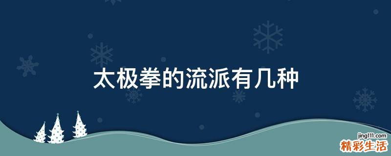 太极拳的流派有几种
