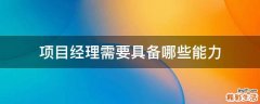 项目经理需要具备哪些能力