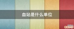 血站是什么单位