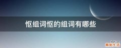 怄组词怄的组词有哪些