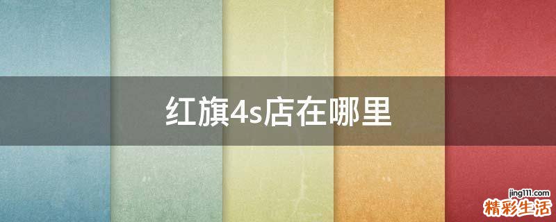 红旗4s店在哪里