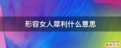 形容女人犀利什么意思