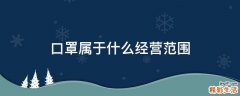 口罩属于什么经营范围