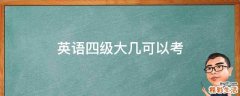 英语四级大几可以考