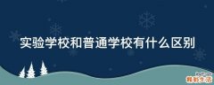 实验学校和普通学校有什么区别