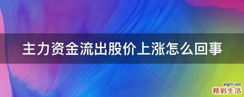 主力资金流出股价上涨怎么回事
