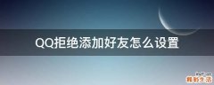 QQ拒绝添加好友怎么设置