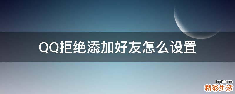 QQ拒绝添加好友怎么设置