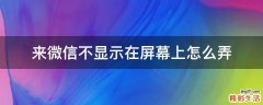 来微信不显示在屏幕上怎么弄