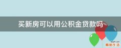 买新房可以用公积金贷款吗