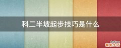 科二半坡起步技巧是什么