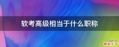 软考高级相当于什么职称