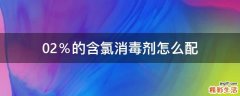 0.2％的含氯消毒剂怎么配