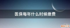 医保每年什么时候缴费