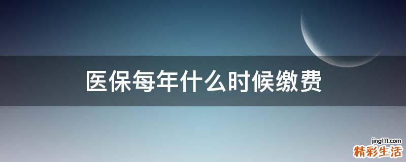 医保每年什么时候缴费