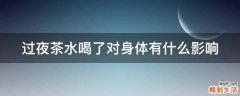 过夜茶水喝了对身体有什么影响