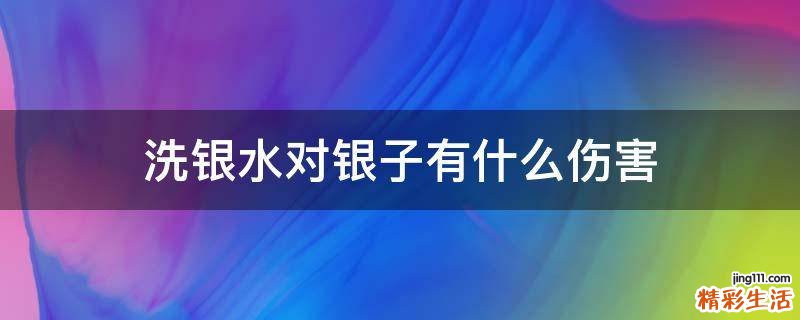 洗银水对银子有什么伤害