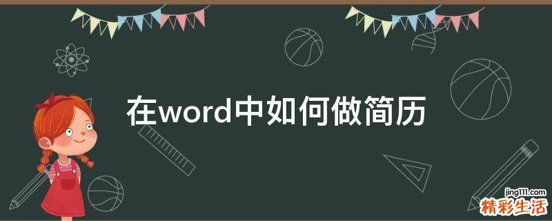 在word中如何做简历