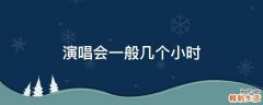演唱会一般几个小时