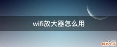 wifi放大器怎么用