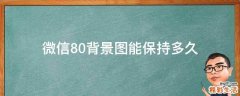 微信8.0背景图能保持多久