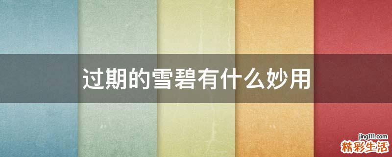 过期的雪碧有什么妙用