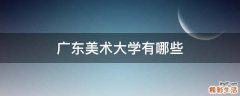 广东美术大学有哪些