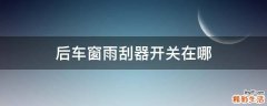 后车窗雨刮器开关在哪