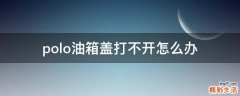 polo油箱盖打不开怎么办