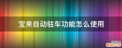 宝来自动驻车功能怎么使用
