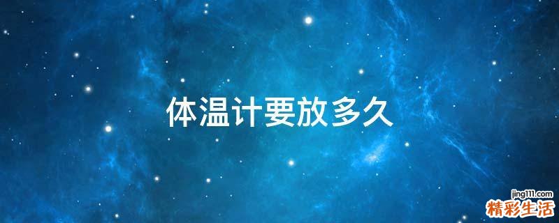 体温计要放多久