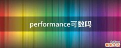 performance可数吗