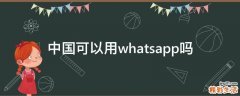 中国可以用whatsapp吗