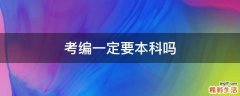 考编一定要本科吗