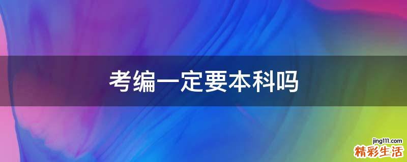 考编一定要本科吗