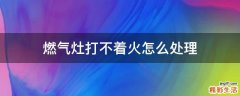 燃气灶打不着火怎么处理