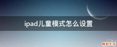 ipad儿童模式怎么设置