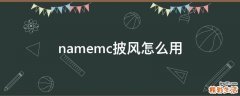 namemc披风怎么用