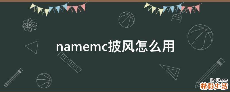namemc披风怎么用