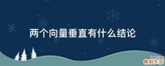 两个向量垂直有什么结论
