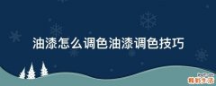 油漆怎么调色油漆调色技巧