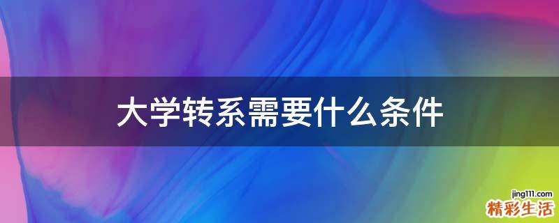 大学转系需要什么条件
