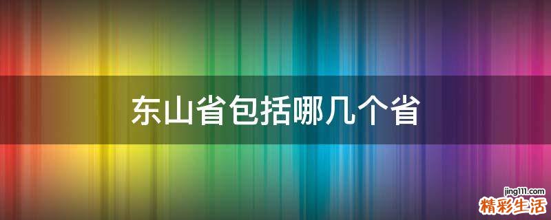 东山省包括哪几个省