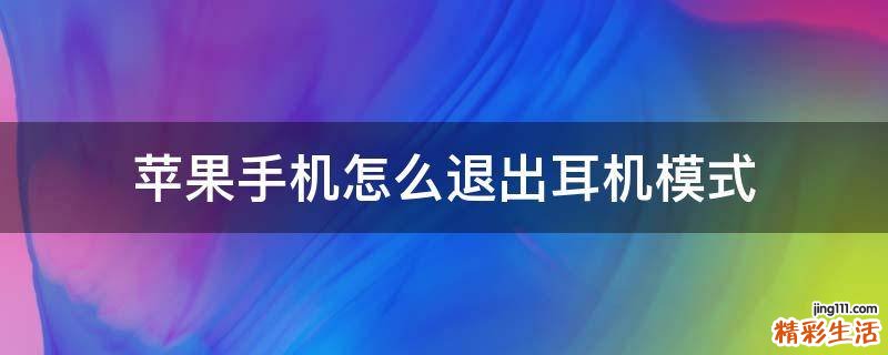 苹果手机怎么退出耳机模式
