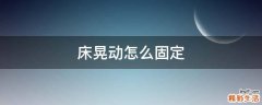 床晃动怎么固定