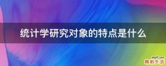 统计学研究对象的特点是什么