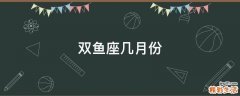双鱼座几月份