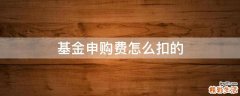 基金申购费怎么扣的