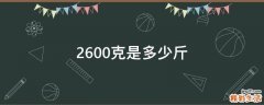 2600克是多少斤
